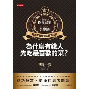 为什么有钱人先吃最喜欢的菜？：犹太富翁教我的致富法则 pdf epub mobi 电子书 下载