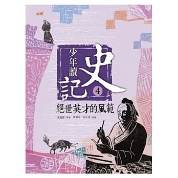 少年读史记4：绝世英才的风范 pdf epub mobi 电子书 下载