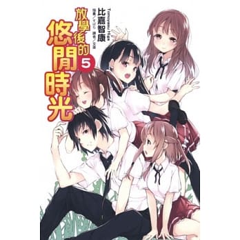 放学后的悠闲时光 5 pdf epub mobi 电子书 下载