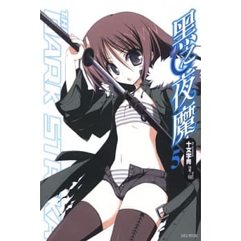 黑之夜魔 5 pdf epub mobi 电子书 下载