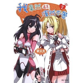 我果然还是浑然不觉 2 pdf epub mobi 电子书 下载