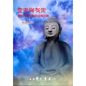 空宗与有宗：佛教判教的对话诠释初续 pdf epub mobi 电子书 下载