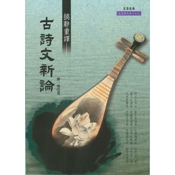 摛辞重译：古诗文新论 pdf epub mobi 电子书 下载