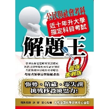 103升大学指定科目考试解题王：公民与社会考科 pdf epub mobi 电子书 下载