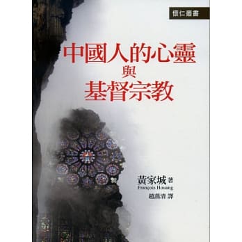 中国人的心灵与基督宗教 pdf epub mobi 电子书 下载