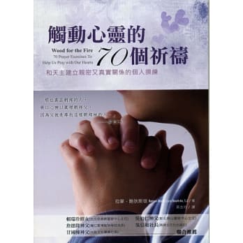 触动心灵的70个祈祷：和天主建立亲密又真实关系的个人操练 pdf epub mobi 电子书 下载