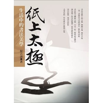 纸上太极：生活中的书法美学 pdf epub mobi 电子书 下载