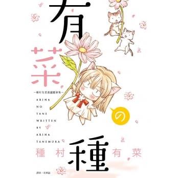 有菜の种－种村有菜漫画随笔集－(全) pdf epub mobi 电子书 下载