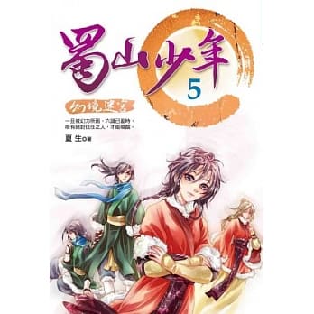 蜀山少年5：幻境迷宫 pdf epub mobi 电子书 下载