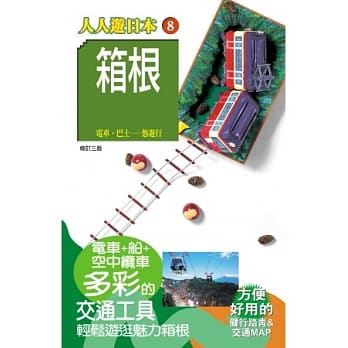 箱根(三版) pdf epub mobi 电子书 下载