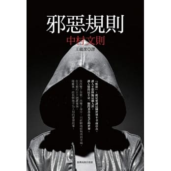 邪恶规则 pdf epub mobi 电子书 下载