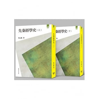 先秦经学史 (上／下) pdf epub mobi 电子书 下载