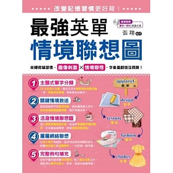 改变记忆习惯更好背！最强英单情境联想图 pdf epub mobi 电子书 下载