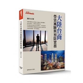 大陆台商劳资风险与预防实务 pdf epub mobi 电子书 下载