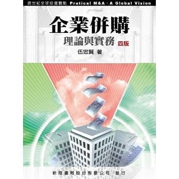 企业併购：理论与实务4/E pdf epub mobi 电子书 下载