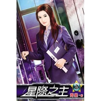 星际之主02 pdf epub mobi 电子书 下载