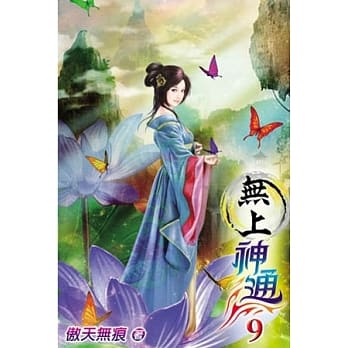 无上神通09 pdf epub mobi 电子书 下载