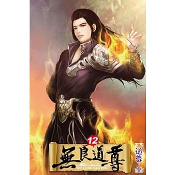 无良道尊12 pdf epub mobi 电子书 下载