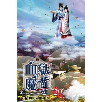 血狱魔尊29 pdf epub mobi 电子书 下载