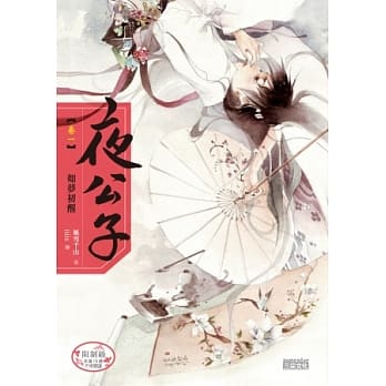 夜公子 卷一 如梦初醒 pdf epub mobi 电子书 下载