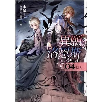 异愿洛恩斯(04)枢入 pdf epub mobi 电子书 下载