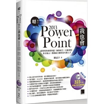 嗯!PowerPoint 2013我也会：超实用的商务会议X风格广告X互动导览X影音展示X简报综合应用技巧即上手(附DVD) pdf epub mobi 电子书 下载
