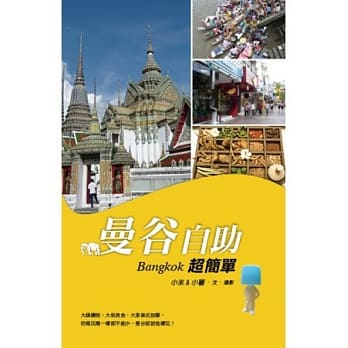 曼谷自助超简单 pdf epub mobi 电子书 下载