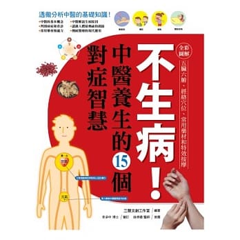 不生病！中医养生的15个对症智慧 pdf epub mobi 电子书 下载