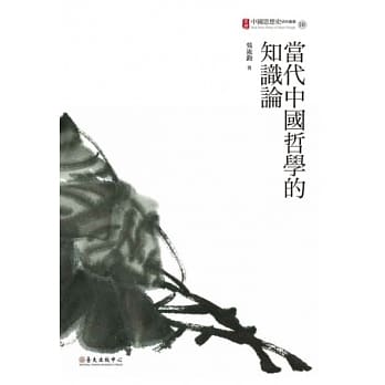 当代中国哲学的知识论 pdf epub mobi 电子书 下载