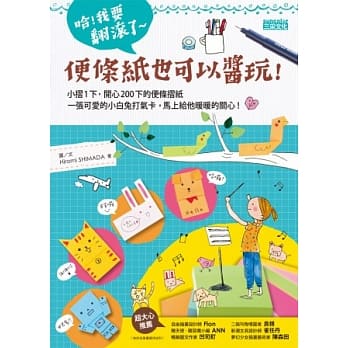 哈！我要翻滚了～便条纸也可以酱玩！ pdf epub mobi 电子书 下载