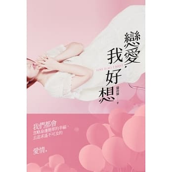 恋爱，我好想：LOVE IS ALL I WANT pdf epub mobi 电子书 下载