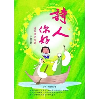 诗人你好！有故事的唐诗 pdf epub mobi 电子书 下载