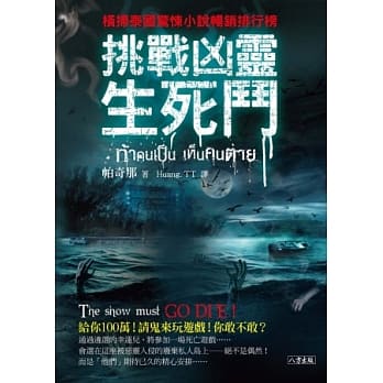 挑战凶灵生死斗 pdf epub mobi 电子书 下载