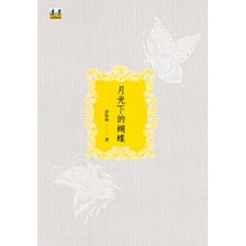 月光下的蝴蝶 pdf epub mobi 电子书 下载