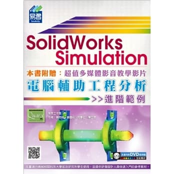 SolidWorks Simulation 电脑辅助工程分析进阶范例(附DVD) pdf epub mobi 电子书 下载