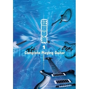 征服琴海1（2013年六版．附3CD） pdf epub mobi 电子书 下载