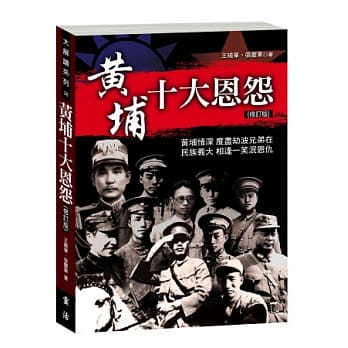 黄埔十大恩怨(修订版) pdf epub mobi 电子书 下载