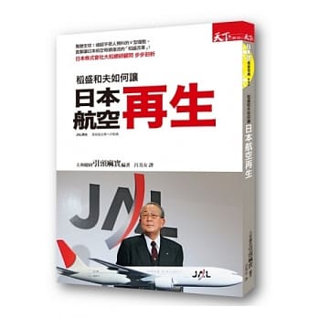 稻盛和夫如何让日本航空再生 pdf epub mobi 电子书 下载