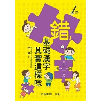 错！！基础汉字其实这样唸 pdf epub mobi 电子书 下载