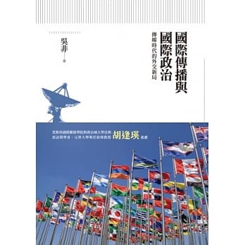 国际传播与国际政治：传媒时代的外交新局 pdf epub mobi 电子书 下载