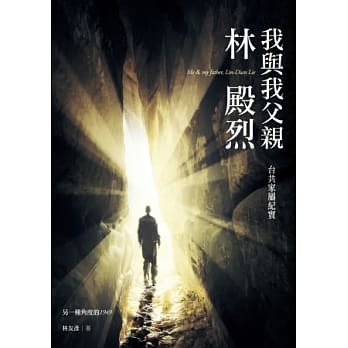 我与我父亲林殿烈：台共家属纪实 pdf epub mobi 电子书 下载