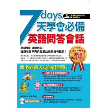 7天学会必备英语问答会话 (附MP3) pdf epub mobi 电子书 下载