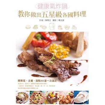 健康气炸锅教你做出五星级各国料理：开胃菜、主餐、甜点60道一次满足 pdf epub mobi 电子书 下载