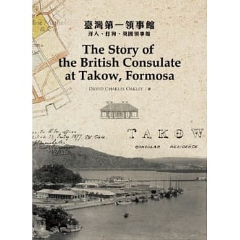 台湾第一领事馆：洋人、打狗、英国领事馆 pdf epub mobi 电子书 下载