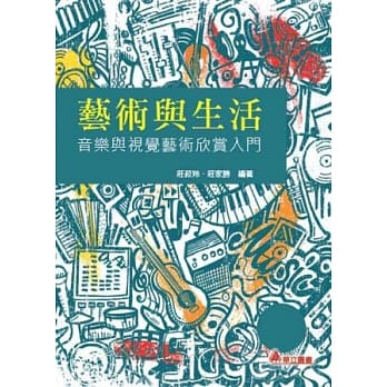 艺术与生活：音乐与视觉艺术欣赏人门 pdf epub mobi 电子书 下载