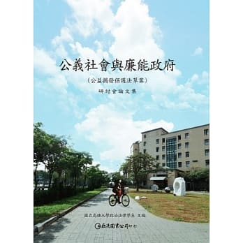 公义社会与廉能政府：公益揭发保护法草案研讨会论文集 pdf epub mobi 电子书 下载