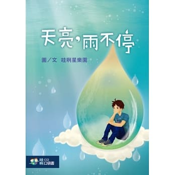 天亮，雨不停 pdf epub mobi 电子书 下载