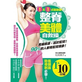 １天１式保健康！整嵴美体自救操 击退肩颈腰痛，改善血液循环，提升代谢免疫，重现年轻体态！ pdf epub mobi 电子书 下载