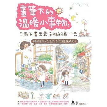 画笔下的温暖小事物：三两下画出最幸福的每一天 pdf epub mobi 电子书 下载