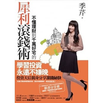 不懂理财到千万好宅的犀利滚钱术 pdf epub mobi 电子书 下载